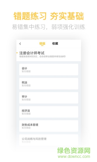 注冊會計師億題庫2