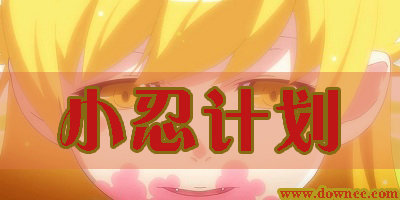 小忍計劃手機版游戲下載-小忍計劃免費直接安裝-小忍計劃vr手游最新版