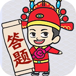 一起來答題游戲