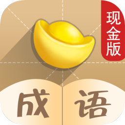 成語(yǔ)也瘋狂app