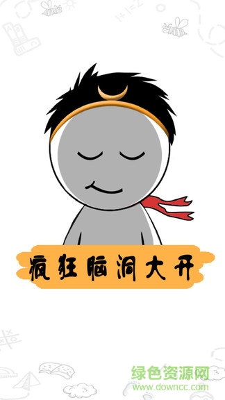 瘋狂腦洞大開 v1.1.0 安卓版 0