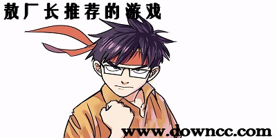 敖廠長推薦手機(jī)游戲-敖廠長玩的所有游戲-敖廠長手機(jī)游戲