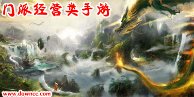 門派經(jīng)營類手游