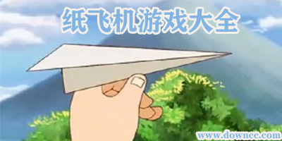 紙飛機(jī)游戲