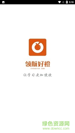 領(lǐng)航好橙教育 v1.0 安卓版 0