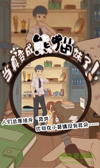 當(dāng)真變成熊貓妹了 v1.0 安卓版 1