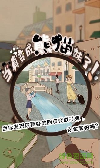 當(dāng)真變成熊貓妹了手游