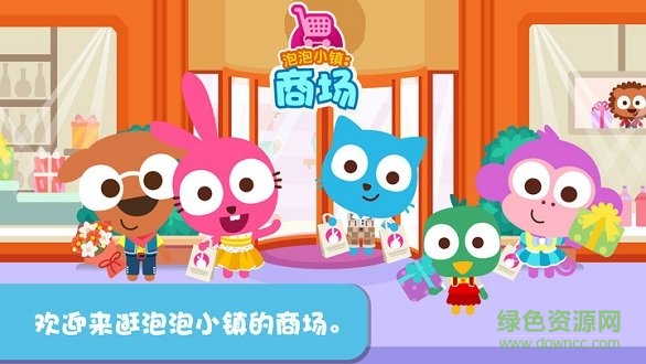 泡泡兔小鎮(zhèn)商場完整版 v1.0.2 安卓版 2