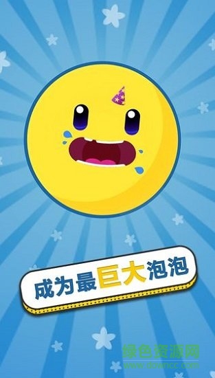 膨胀吧泡泡游戏 膨胀吧泡泡