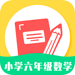 小學(xué)六年級(jí)數(shù)學(xué)app