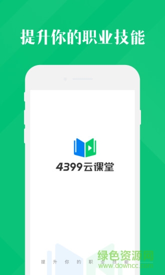 4399云課堂app下載