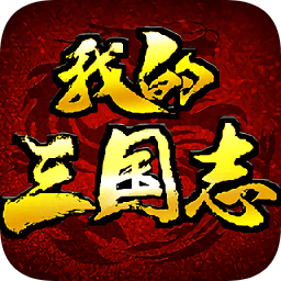我的三國志戰(zhàn)略版