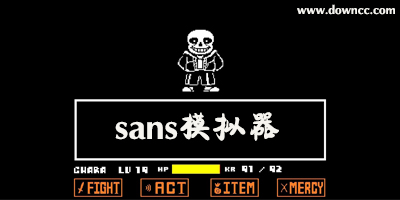 sans模擬器