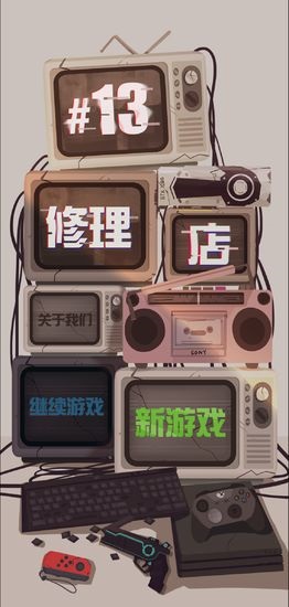 十三號(hào)修理店手游 v1.0 安卓版 1