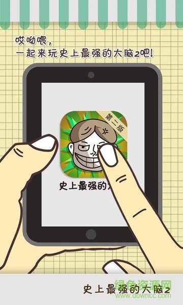 史上最強大腦2土豪版 史上最強大腦2土豪版游戲