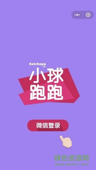 微信小球跑跑免費(fèi) v1.0 安卓版 1