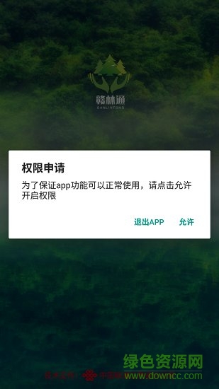 護(hù)林員贛林通 v1.5.0.5 安卓版 0