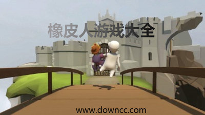 橡皮人跑酷游戲大全-橡皮人模擬器游戲下載-橡皮人安卓下載