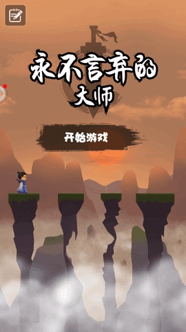 永不言棄的大師最新版 永不言棄的大師安卓版