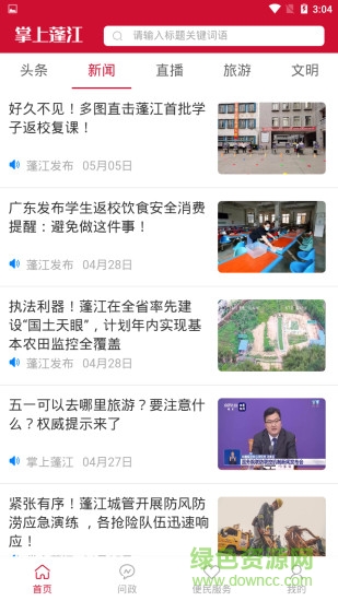 掌上蓬江 v1.1.0 安卓版 2