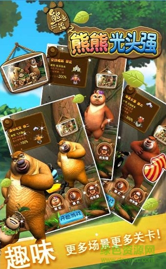 熊熊光頭強 v1.0 安卓版 0