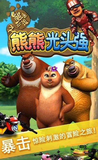 熊熊光頭強 v1.0 安卓版 1