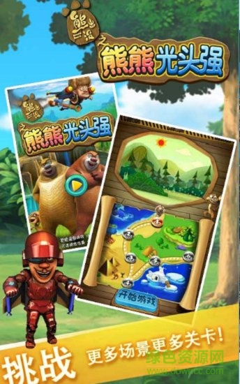熊熊光頭強 熊熊光頭強手游下載