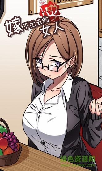 嫁不出去的女人游戲 v1.0 安卓版 0