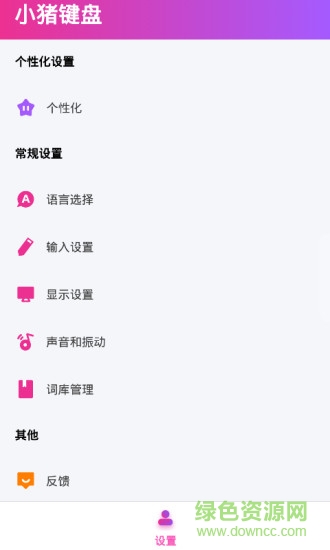 小豬鍵盤時光機(jī)器 v1.06 安卓版 1