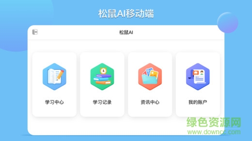 松鼠ai學(xué)生端登錄 v1.3.8 安卓中小學(xué)版 3