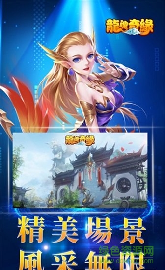 龙魂奇缘手游 龙魂奇缘