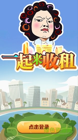 一起來收租游戲 v1.0 安卓版 1