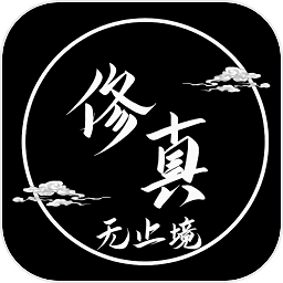 修真無止境官方版