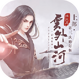 云外山河烽火篇上修訂版