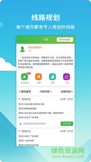 旅游規(guī)劃師軟件 v2.1.0 安卓版 0