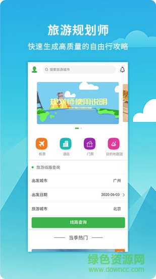 旅游規(guī)劃師app