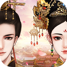 宮廷兩世歡手游