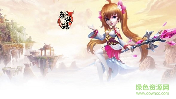 斬妖劫 斬妖劫游戲下載