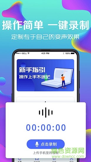 萬能實時變聲器 v3.4 安卓版 1