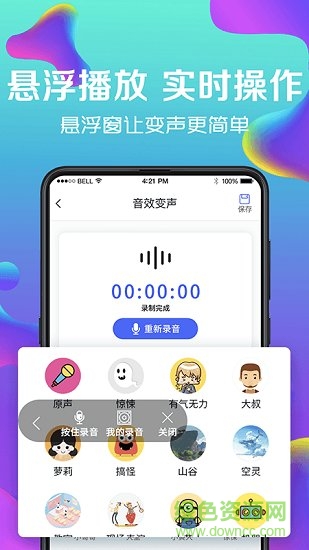萬能實時變聲器 v3.4 安卓版 2