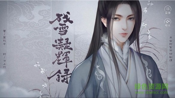 殘雪凝輝錄金手指 v3.1 安卓內(nèi)購版 0