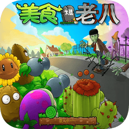 植物大戰(zhàn)僵尸金坷垃電腦版(美食大戰(zhàn)老八)