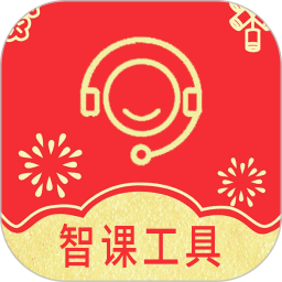 智課工具