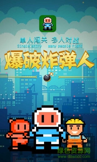 爆破人小游戲 v1.0 安卓版 0