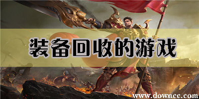 裝備回收的游戲