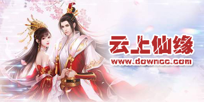 云上仙緣有幾個(gè)版本?云上仙緣修改版下載-云上仙緣官方免費(fèi)下載