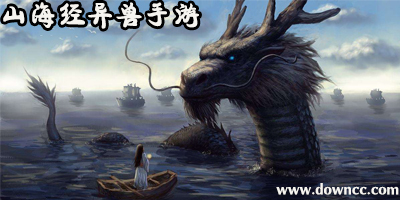 山海經(jīng)異獸手游