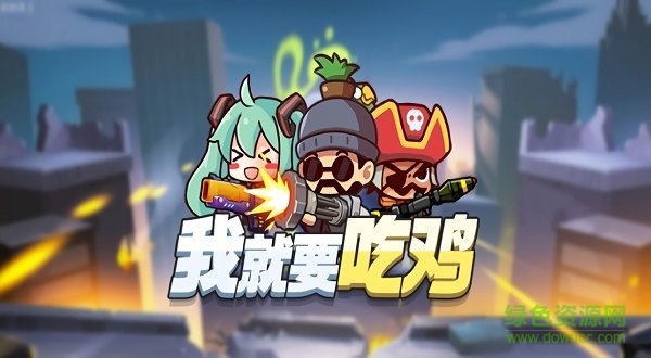 我就要吃雞小游戲 v1.0 安卓版 0