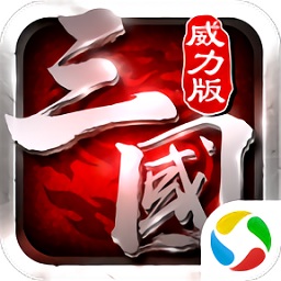 冰鳥游戲三國(guó)威力版