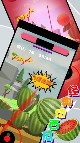 經(jīng)典切西瓜游戲 v1.0 安卓版 1